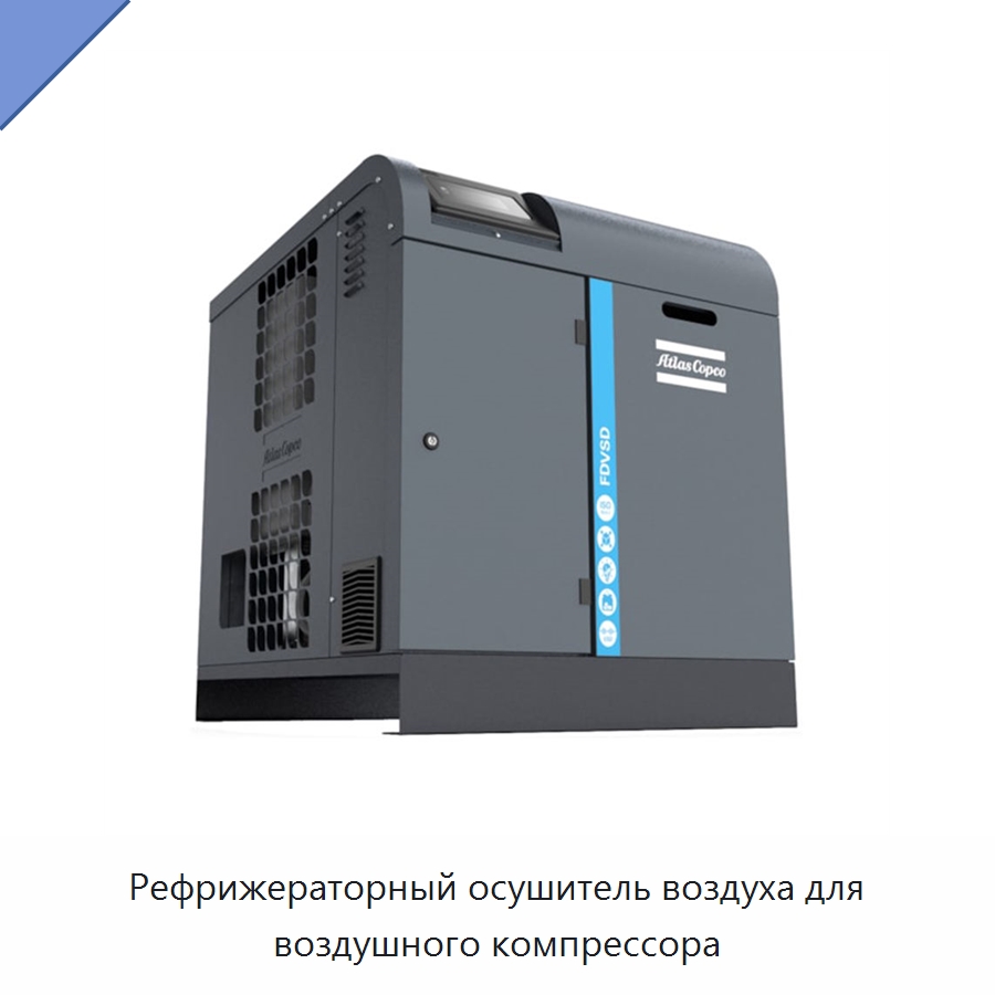 Рефрижераторный осушитель воздуха для воздушного компрессора — Газогенераторное оборудование