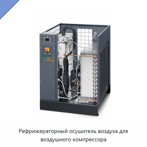 Рефрижераторный осушитель воздуха для воздушного компрессора