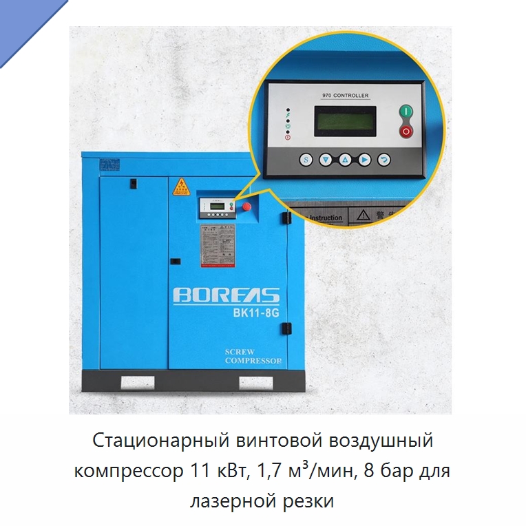 Стационарный винтовой воздушный компрессор 11 кВт, 1,7 м³/мин, 8 бар для лазерной резки — Промышленные компрессоры