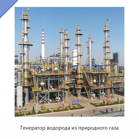 Генератор водорода из природного газа