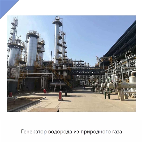 Генератор водорода из природного газа