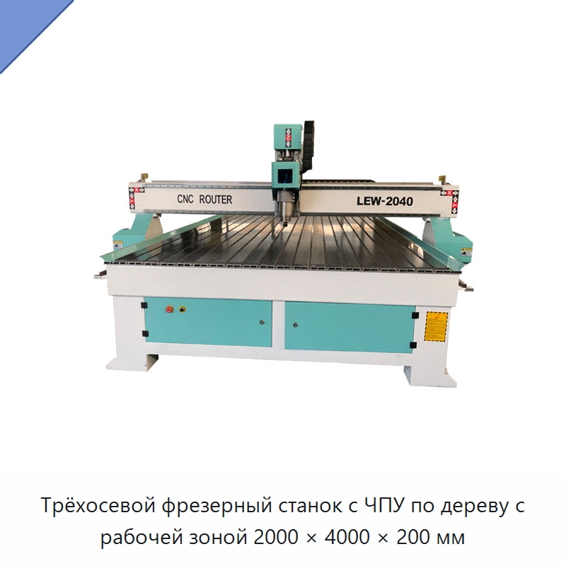 Трёхосевой фрезерный станок с ЧПУ по дереву с рабочей зоной 2000 × 4000 × 200 мм — Фрезерные станки по дереву