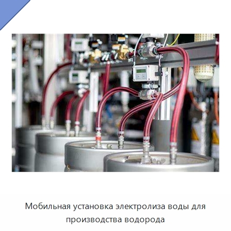 Мобильная установка электролиза воды для производства водорода