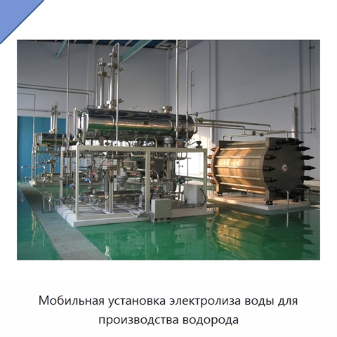 Мобильная установка электролиза воды для производства водорода