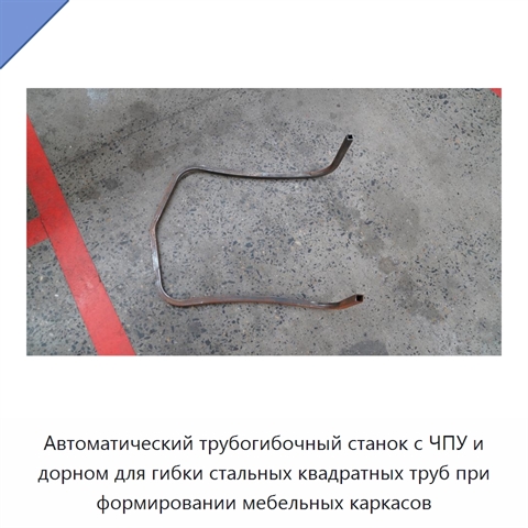 Автоматический трубогибочный станок с ЧПУ и дорном для гибки стальных квадратных труб при формировании мебельных каркасов