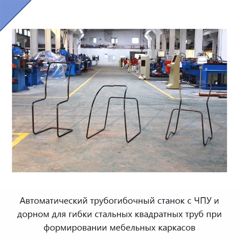 Автоматический трубогибочный станок с ЧПУ и дорном для гибки стальных квадратных труб при формировании мебельных каркасов