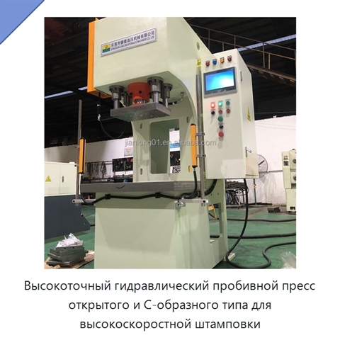 Высокоточный гидравлический пробивной пресс открытого и С-образного типа для высокоскоростной штамповки