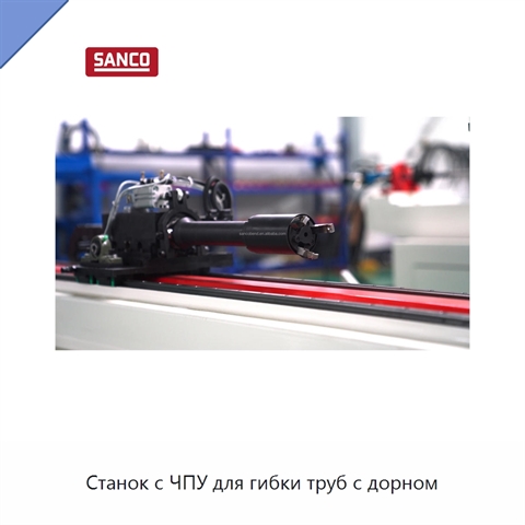 Станок с ЧПУ для гибки труб с дорном