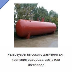 Резервуары высокого давления для хранения водорода, азота или кислорода