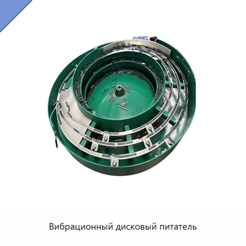 Вибрационный дисковый питатель