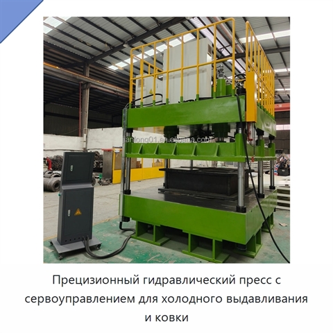 Прецизионный гидравлический пресс с сервоуправлением для холодного выдавливания и ковки