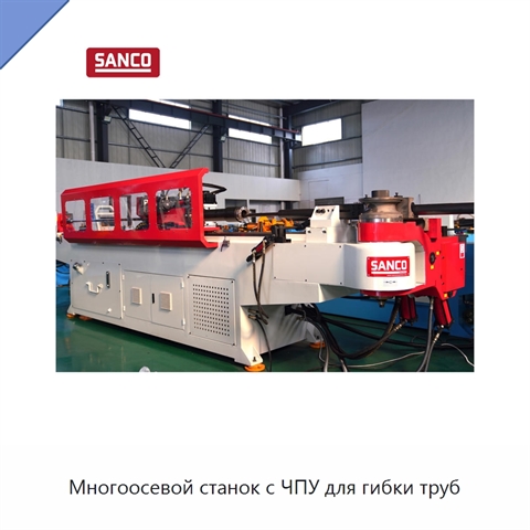 Многоосевой станок с ЧПУ для гибки труб