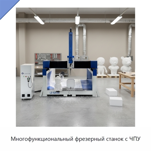 Многофункциональный фрезерный станок с ЧПУ