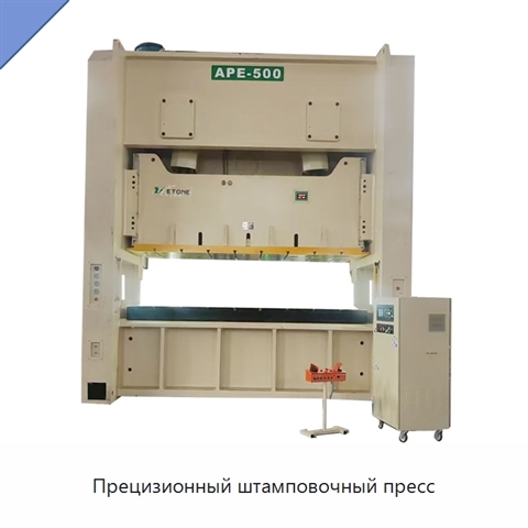 Прецизионный штамповочный пресс