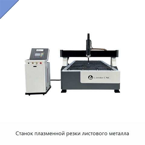Станок плазменной резки листового металла