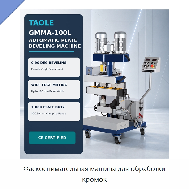Фаскоснимательная машина для обработки кромок — Фаскоснимательный станок