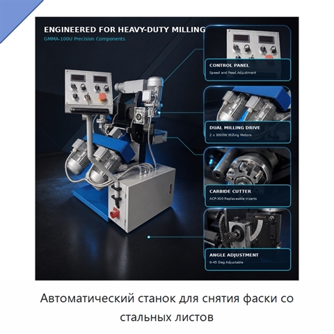 Автоматический станок для снятия фаски со стальных листов