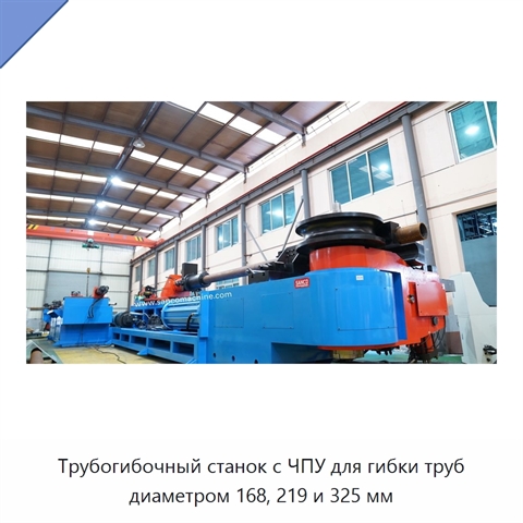Трубогибочный станок с ЧПУ для гибки труб диаметром 168, 219 и 325 мм