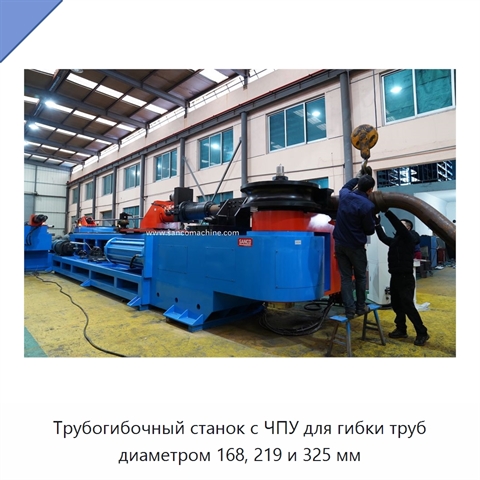 Трубогибочный станок с ЧПУ для гибки труб диаметром 168, 219 и 325 мм