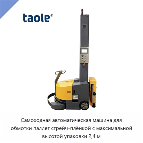 Самоходная автоматическая машина для обмотки паллет стрейч-плёнкой с максимальной высотой упаковки 2,4 м