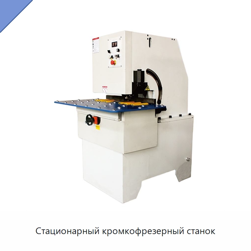 Стационарный кромкофрезерный станок — Фаскоснимательный станок