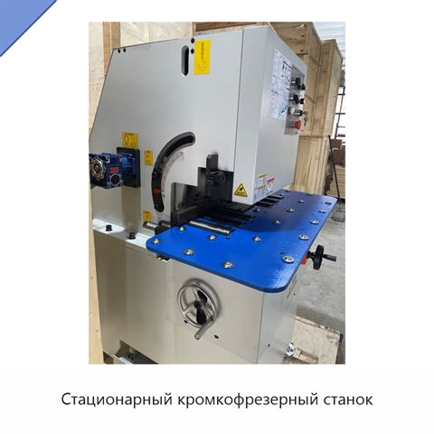 Стационарный кромкофрезерный станок
