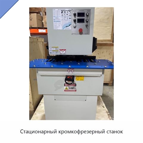 Стационарный кромкофрезерный станок