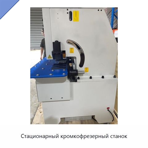 Стационарный кромкофрезерный станок