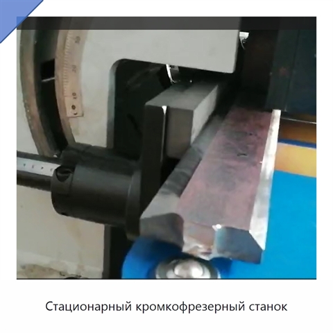 Стационарный кромкофрезерный станок
