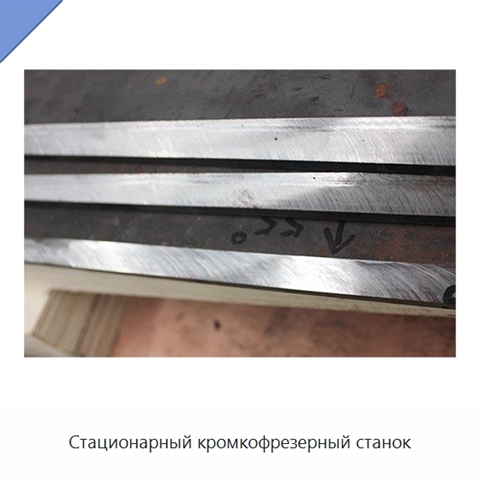 Стационарный кромкофрезерный станок