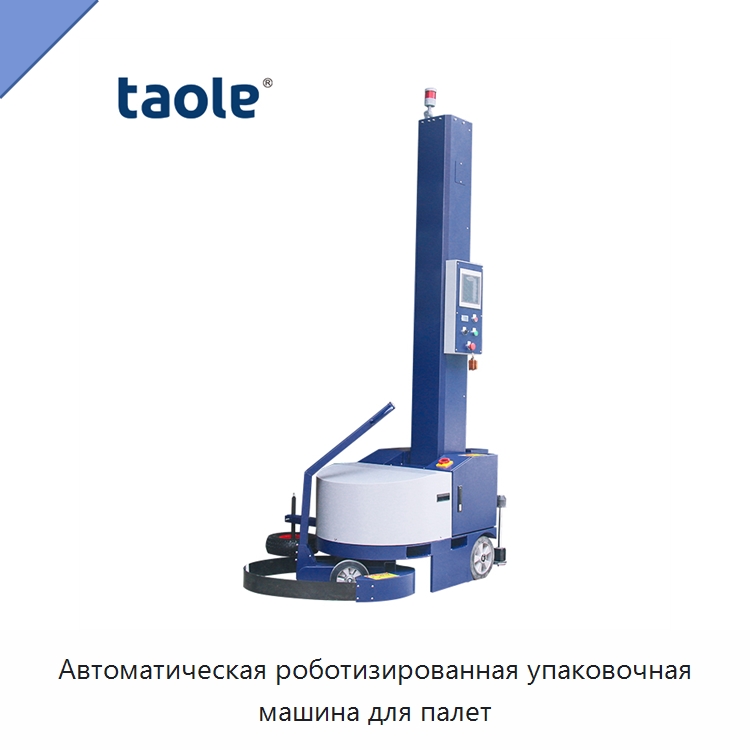 Автоматическая роботизированная упаковочная машина для палет — Оберточные машины