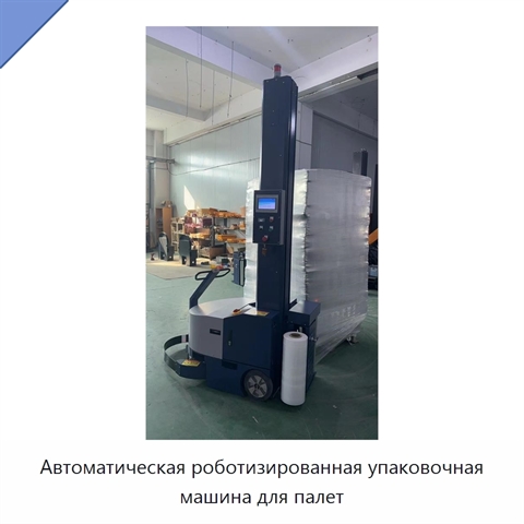 Автоматическая роботизированная упаковочная машина для палет