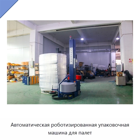 Автоматическая роботизированная упаковочная машина для палет