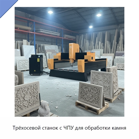 Трёхосевой станок с ЧПУ для обработки камня