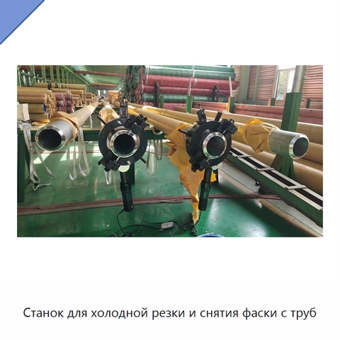 Станок для холодной резки и снятия фаски с труб