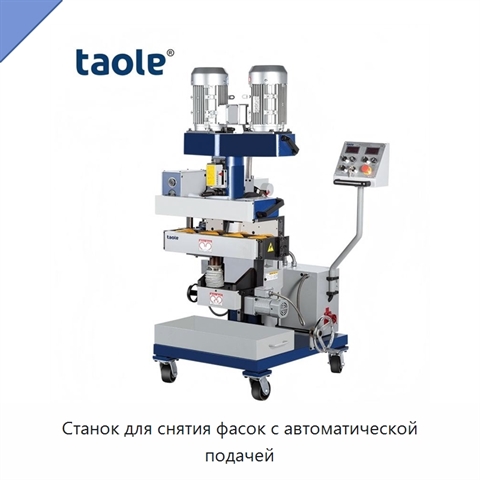Станок для снятия фасок с автоматической подачей