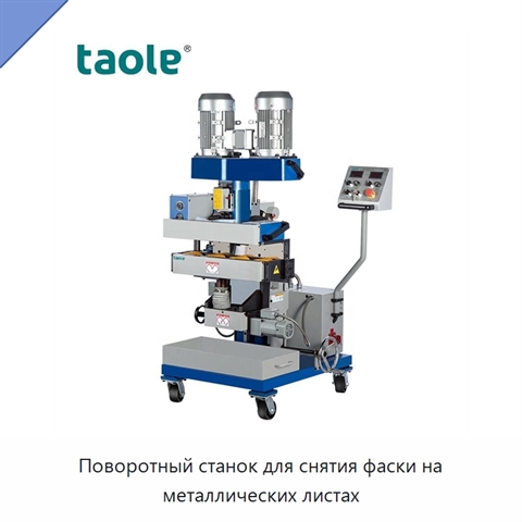 Поворотный станок для снятия фаски на металлических листах