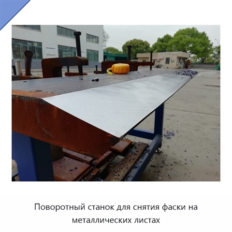 Поворотный станок для снятия фаски на металлических листах