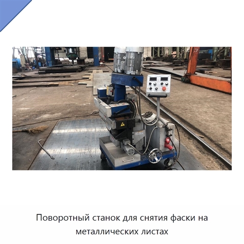 Поворотный станок для снятия фаски на металлических листах