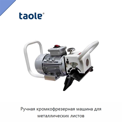 Ручная кромкофрезерная машина для металлических листов