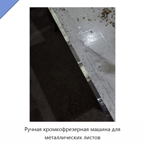 Ручная кромкофрезерная машина для металлических листов