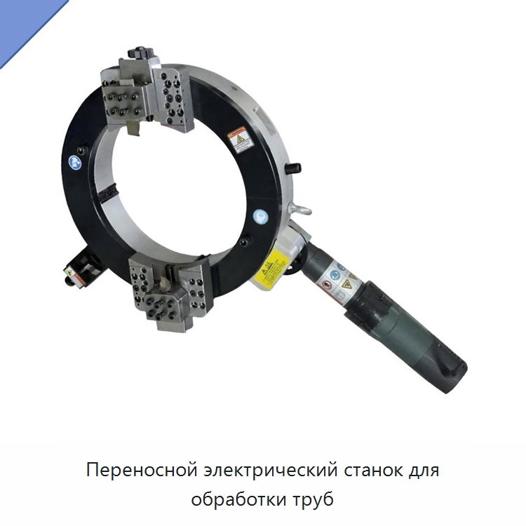 Переносной электрический станок для обработки труб — Фаскоснимательный станок