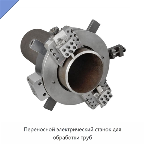 Переносной электрический станок для обработки труб