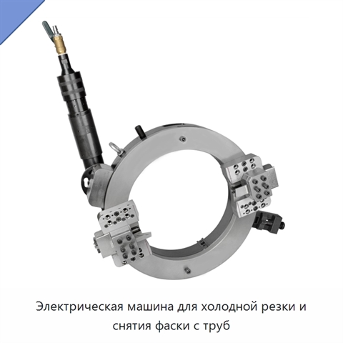 Электрическая машина для холодной резки и снятия фаски с труб