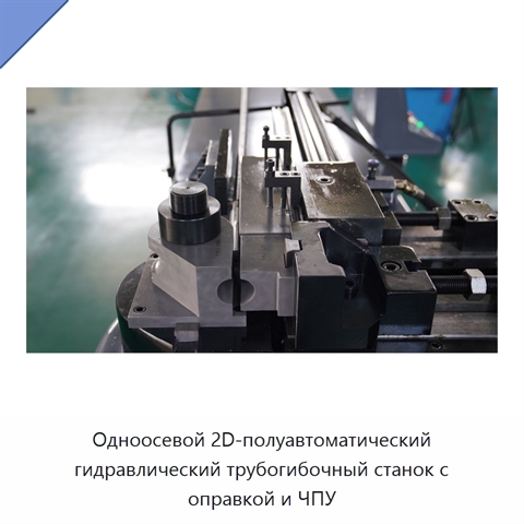 Одноосевой 2D-полуавтоматический гидравлический трубогибочный станок с оправкой и ЧПУ