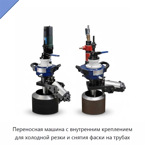 Переносная машина с внутренним креплением для холодной резки и снятия фаски на трубах
