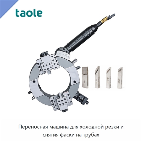 Переносная машина для холодной резки и снятия фаски на трубах