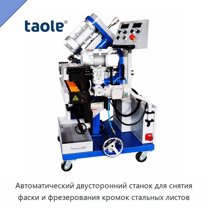 Автоматический двусторонний станок для снятия фаски и фрезерования кромок стальных листов — Фаскоснимательный станок