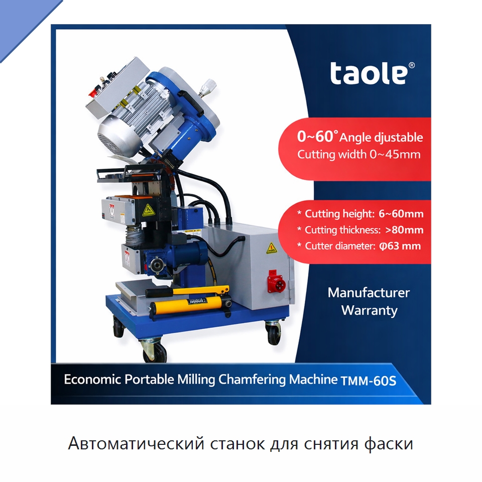 Автоматический станок для снятия фаски — Фаскоснимательный станок