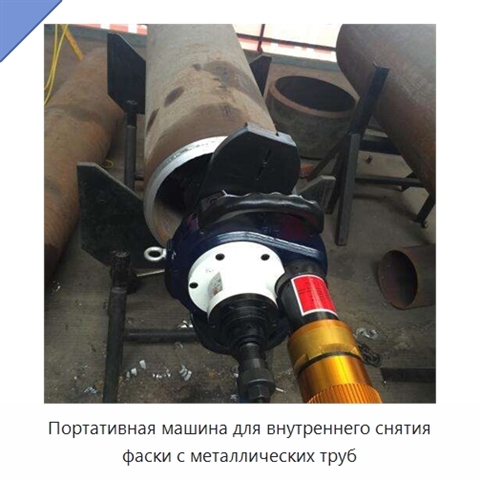Портативная машина для внутреннего снятия фаски с металлических труб